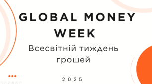 Всесвітній тиждень грошей(Global Money Week). Гра із запитаннями "Що?", "Де?" і "Скільки?"