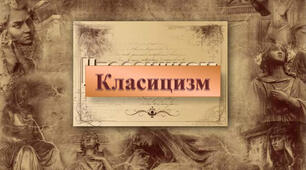Тест: Класицизм: архітектура, скульптура