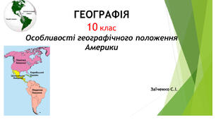 10 клас. Презентація "Особливості географічного положення Америки"