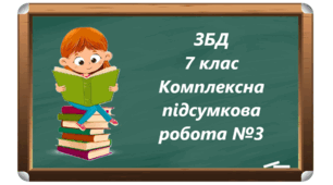 Модуль 3 "Турбота про здоров'я" 7 клас Комплексна діагностувальна робота №3 ЗБД