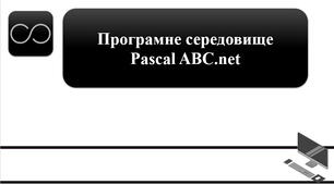План-конспект уроку на тему: "Програмне середовище Pascal ABC.net"