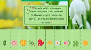 Весняний прогноз настрою: відривне оголошення з компліментами