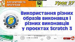 Інструктаж з БЖД. Використання різних образів виконавця і різних виконавців у проєктах.