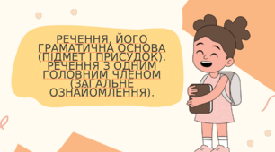 Речення, його граматична основа (підмет і присудок). Речення з одним головним членом (загальне ознайомлення).