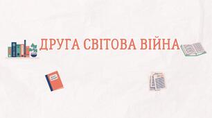 Друга світова війна