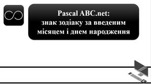 Програмування з Pascal ABC.net: знак зодіаку за введеним місяцем і днем народження
