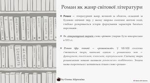 Презентація "Роман. Особливості розвитку жанру"