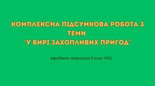 Комплексна підсумкова робота з теми “У вирі захопливих пригод” (зарубіжна література 5 клас НУШ) + ВІДПОВІДІ