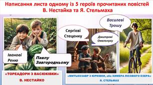 Написання листа героєві прочитаних повістей