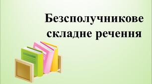 Самостійна робота. Безсполучникове складне речення.