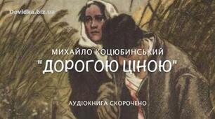 Михайло Коцюбинський. Повість “Дорогою ціною”. 