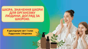 Презентація до уроку Я досліджую світ 3 клас "Шкіра. Значення шкіри для організму людини. Догляд за шкірою."
