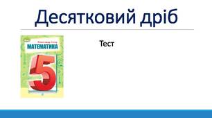 Десятковий дріб