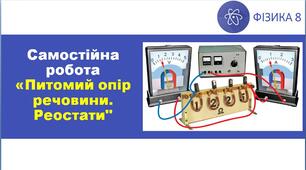 СР_Розрахунок опору провідника.  Питомий опір речовини. Реостати