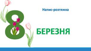 8 Березня. Напис-розтяжка.