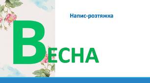Весна. Напис-розтяжка.
