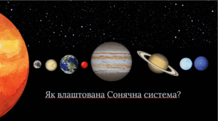 Як влаштована Сонячна система?