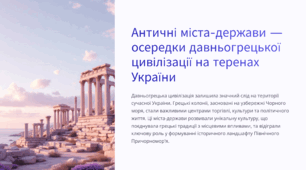 Античні міста-держави — осередки давньогрецької цивілізації на теренах України
