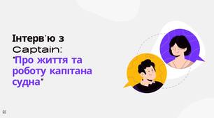 Інтерв’ю з  Captain:  "Про життя та роботу капітана судна"