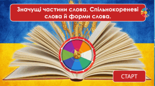 Тести Значущі частини слова. Спільнокореневі слова й форми слова.