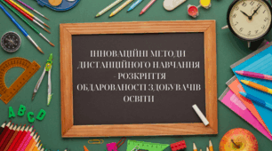 Стаття "ІННОВАЦІЙНІ МЕТОДИ ДИСТАНЦІЙНОГО НАВЧАННЯ - РОЗКРИТТЯ ОБДАРОВАНОСТІ ЗДОБУВАЧІВ ОСВІТИ"