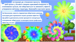 Квітковий візерунок в Scratch 3