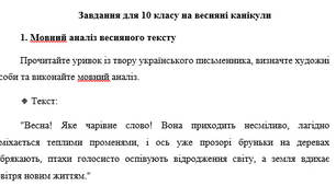 Завдання для 10 класу на весняні канікули