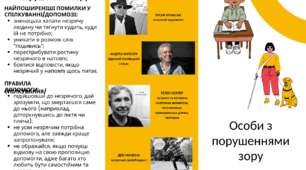 Буклет "Особи з порушеннями зору"