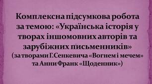 Комплексна підсумкова робота (за 4 групами результатів) із зарубіжної літератури для 7 класу за темою: «Українська історія у творах іншомовних авторів та зарубіжних письменників» (за підручником Волощук Є.В.)
