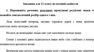Завдання для 11 класу на весняні канікули