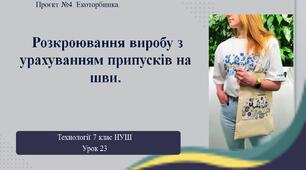 7 клас НУШ Технології. Урок 23. Розкроювання виробу з урахуванням припусків на шви.