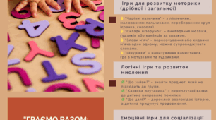 "Граємо разом: прості та корисні ігри для розвитку особливої дитини вдома"
