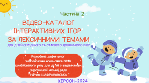 Відео-каталог інтерактивних ігор за лексичними темами для дітей середнього та старшого дошкільного віку