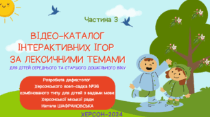 Відео-каталог інтерактивних ігор за лексичними темами для дітей середнього та старшого дошкільного віку