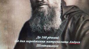 “Андрей Шептицький – апостол віри, єдності, любові’’
