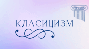 Музика. Класицизм