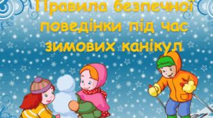 Інструктаж з безпеки життєдіяльності учнів під час зимових канікул