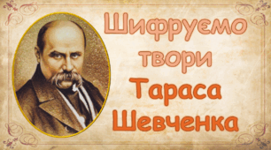 Інтерактивний захід до дня народження Т.Г. Шевченко: Шифрування творів Тараса Шевченка