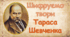 Інтерактивний захід до дня народження Т.Г. Шевченко: Шифрування творів Тараса Шевченка