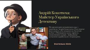 7 НУШ Андрій Кокотюха. Повість «Полювання на Золотий кубок». Коротко про письменника. Небезпечні пригоди школярів у детективній повісті