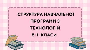 Структура навчальної програми з технологій  5-11 класи