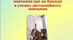 Інноваційні методи навчання гри на бандурі  в умовах дистанційного навчання