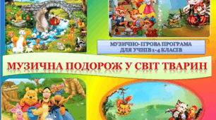 МУЗИЧНА ПОДОРОЖ У СВІТ ТВАРИН (МУЗИЧНО-ІГРОВА ПРОГРАМА для учнів 1-4 класів)