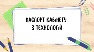 Паспорт кабінету з технологій
