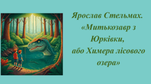 Ярослав Стельмах "Митькозавр із Юрківки"