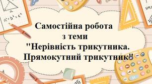 Нерівність трикутника. Прямокутний трикутник (в.1)