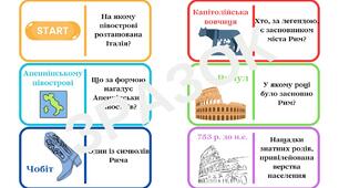 Доміно "Розділ ІV. "Давній Рим і його сусіди" 6 класи