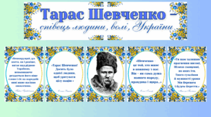 Комплект для оформлення дошки "Тарас Шевченко - співець людини, волі, України"