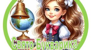 Методичний матеріал "Оформлення до свята Букварика 2025" 1 клас