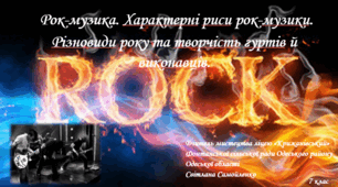 Рок-музика. Характерні риси рок-музики. Різновиди року та творчість гуртів й виконавців.